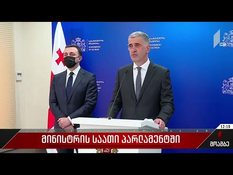 მინისტრის საათი პარლამენტში